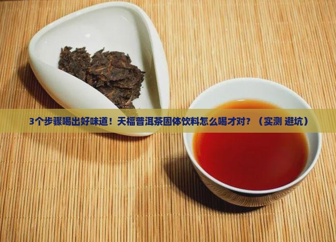 天福普洱茶固体饮料怎么喝