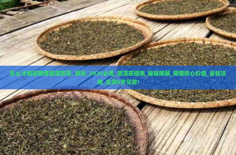 怎么才能算喝懂普洱茶呢