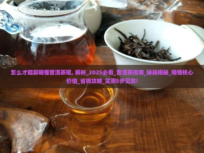 怎么才能算喝懂普洱茶呢