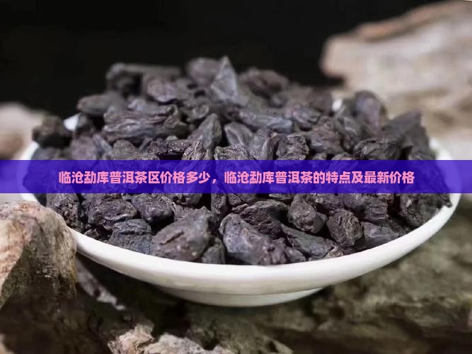 临沧勐库普洱茶区价格多少
