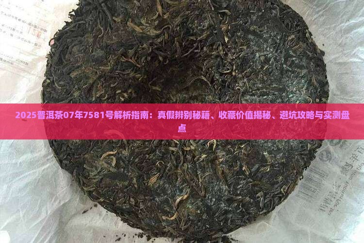 普洱茶07年7581号