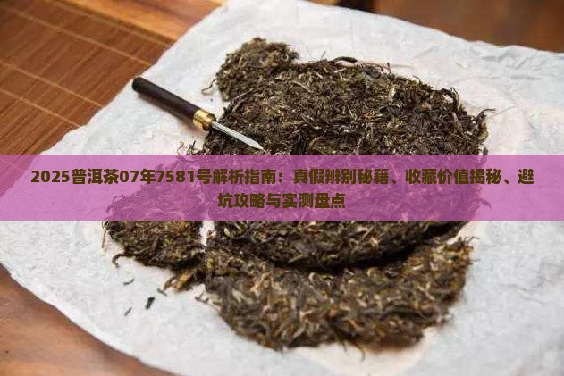 普洱茶07年7581号