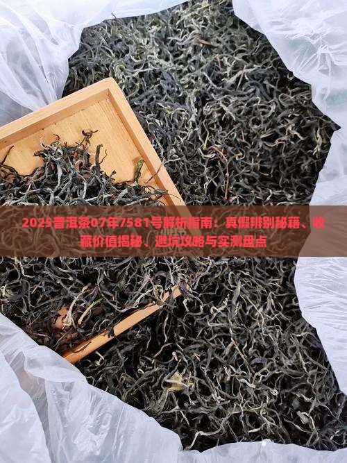 普洱茶07年7581号