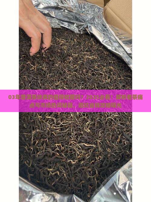03年普洱茶块