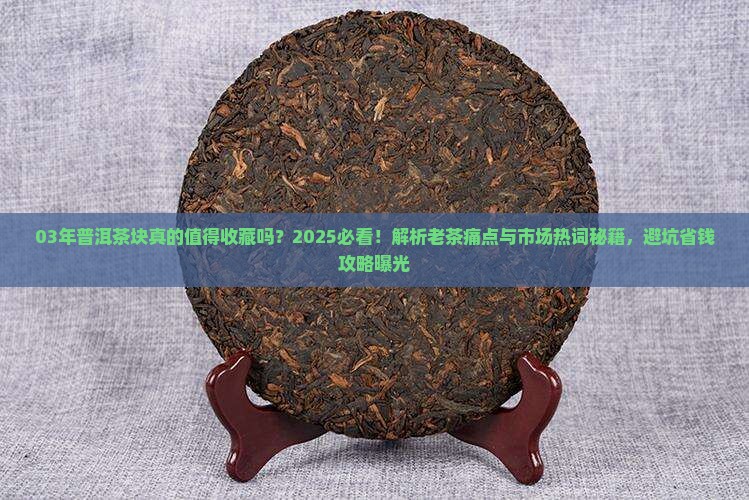 03年普洱茶块