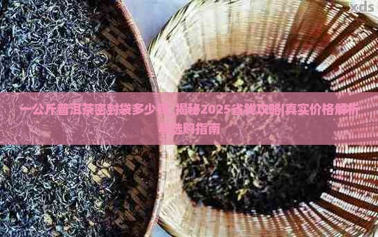 一公斤普洱茶密封袋多少钱