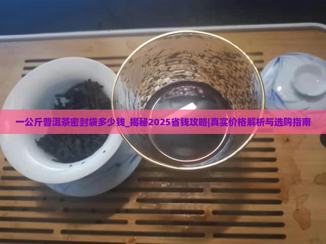 一公斤普洱茶密封袋多少钱