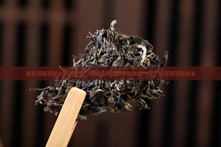 喝普洱茶手脚会肿吗女生