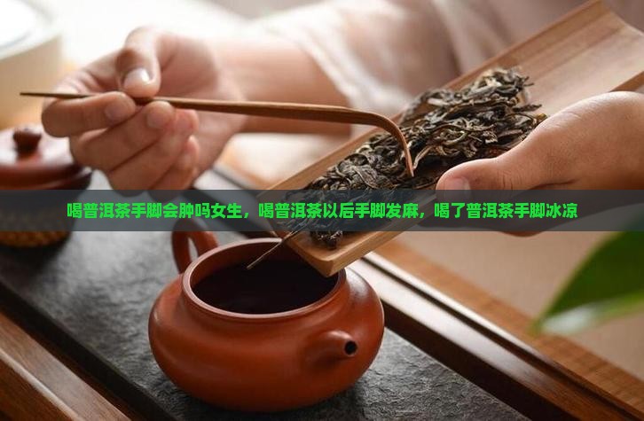 喝普洱茶手脚会肿吗女生