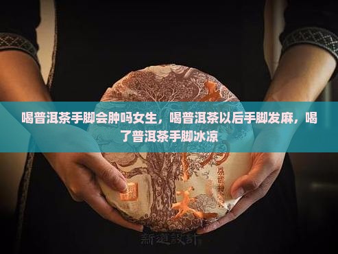 喝普洱茶手脚会肿吗女生