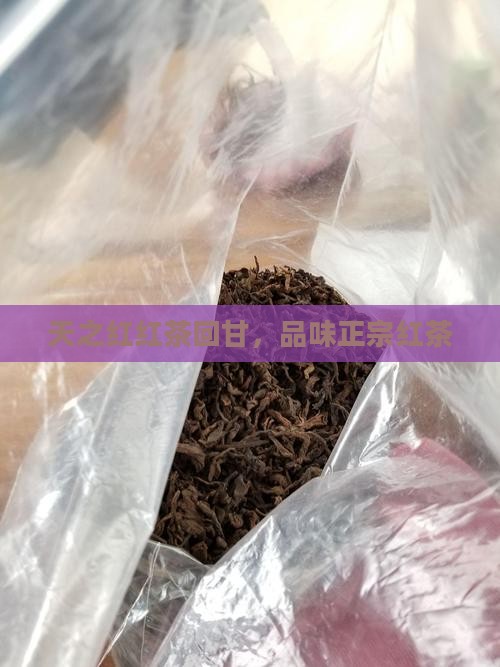 天之红红茶回甘