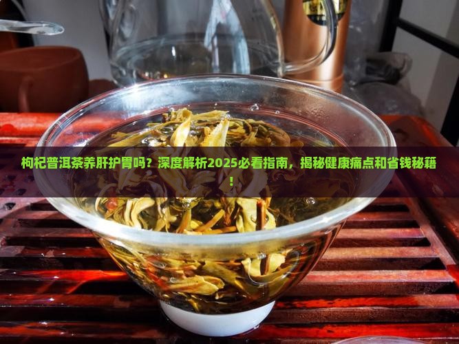 枸杞普洱茶养肝护胃吗