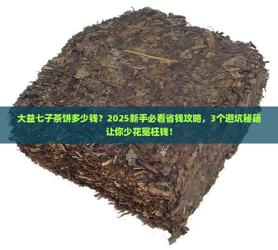 大益七子茶饼多少钱
