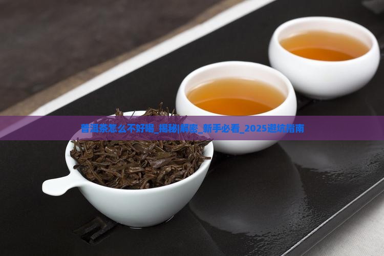 普洱茶怎么不好喝