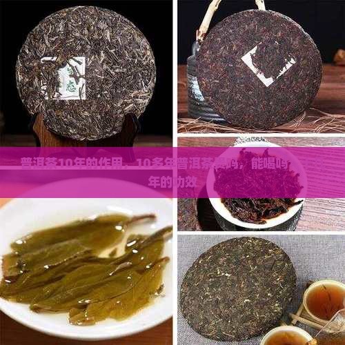 普洱茶10年的作用