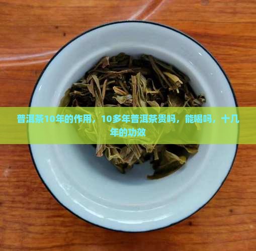 普洱茶10年的作用