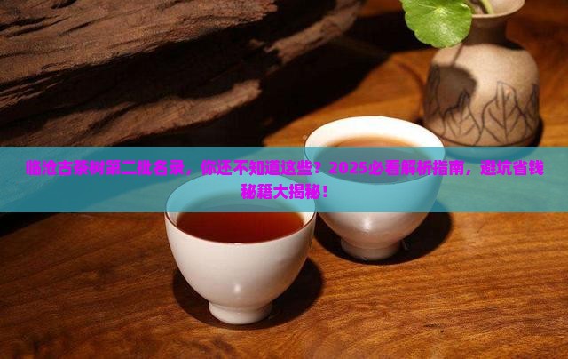 临沧古茶树第二批名录