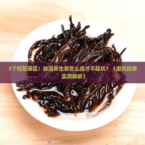 祛湿养生茶怎么搭配