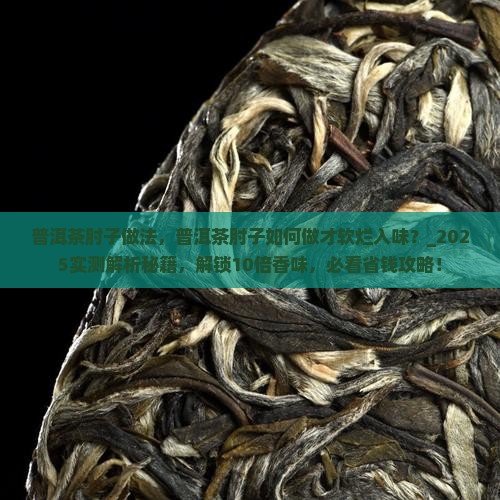 普洱茶肘子做法