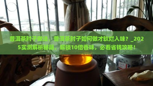 普洱茶肘子做法