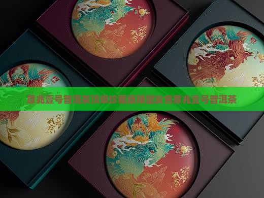 意兆壹号普洱茶