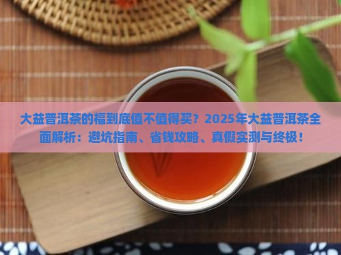 大益普洱茶的福
