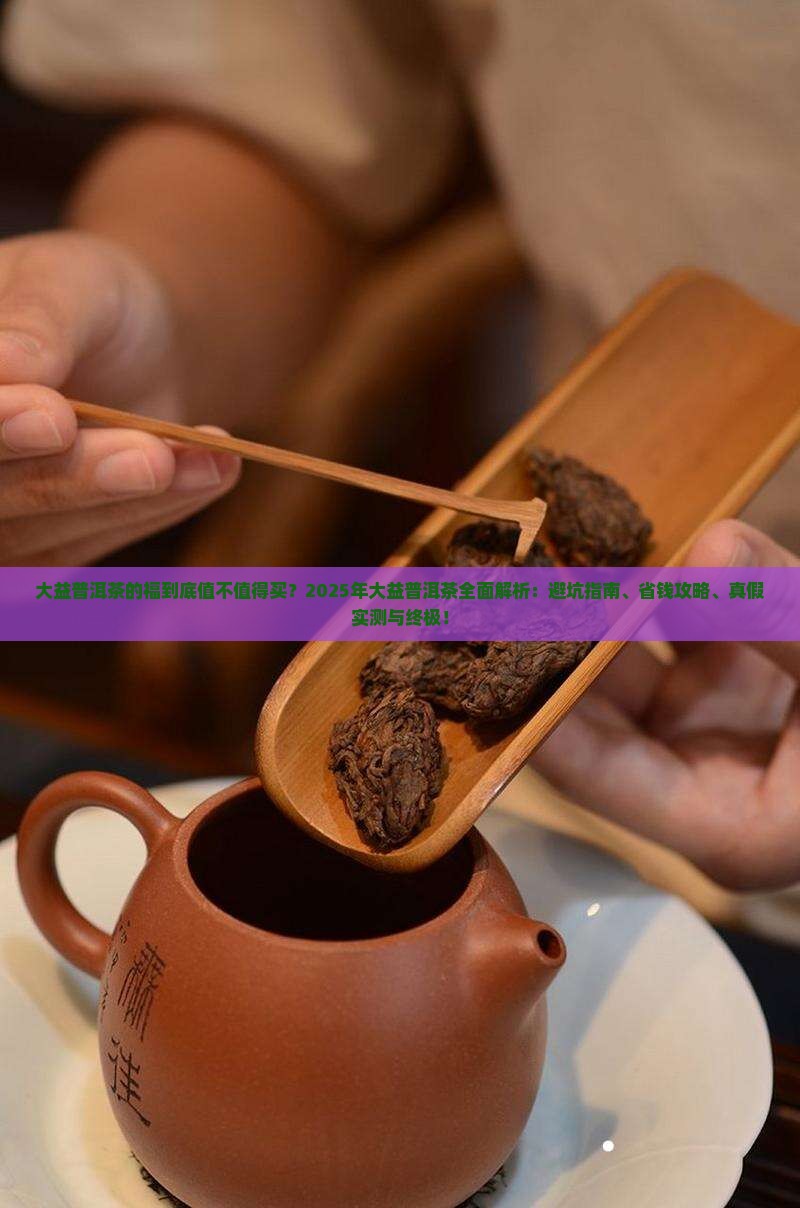 大益普洱茶的福