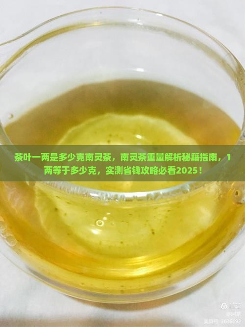 茶叶一两是多少克南灵茶