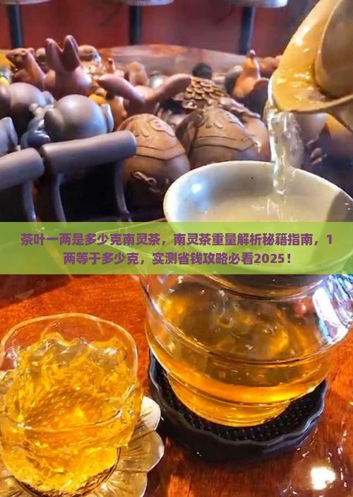 茶叶一两是多少克南灵茶