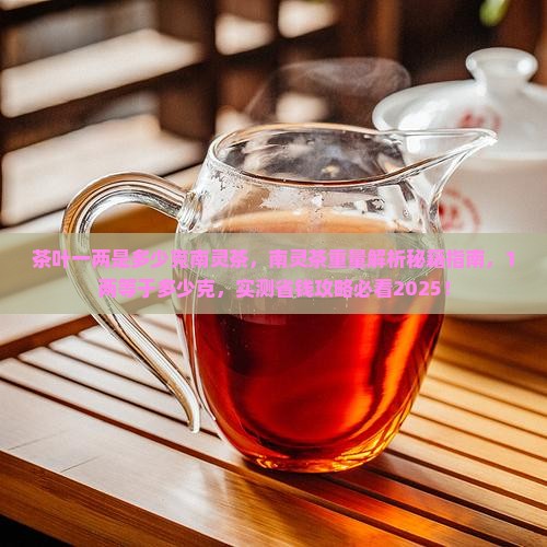 茶叶一两是多少克南灵茶