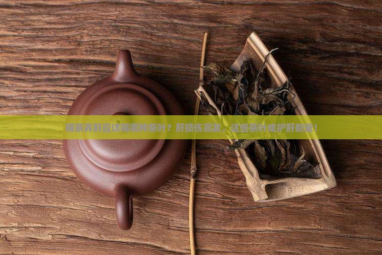 喝茶养肝应该喝那种茶叶