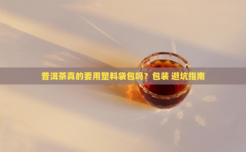 普洱茶要用塑料袋包吗