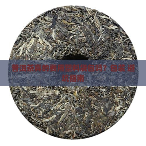 普洱茶要用塑料袋包吗