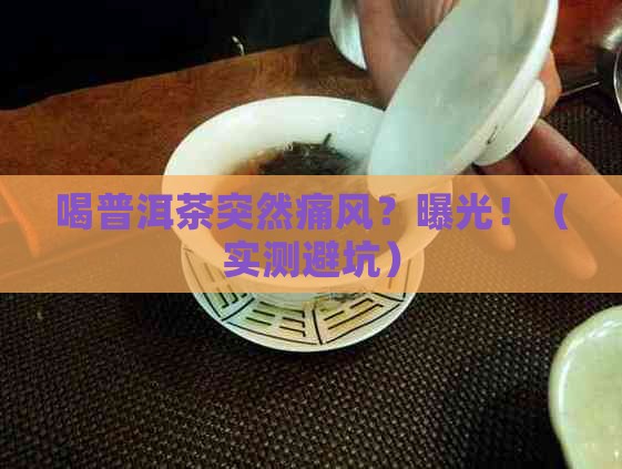喝普洱茶有点痛风怎么办
