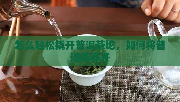 怎样把普洱茶坨弄开