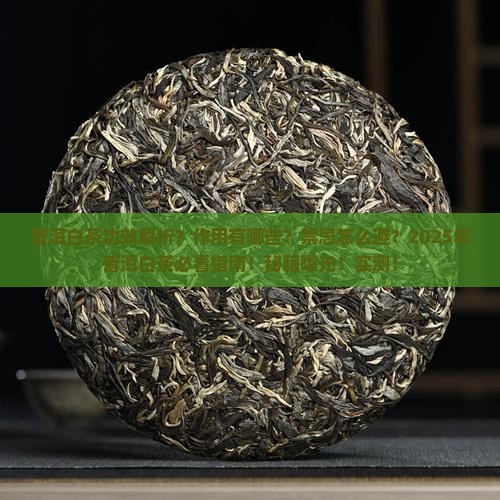 普洱白茶的功效与作用及禁忌