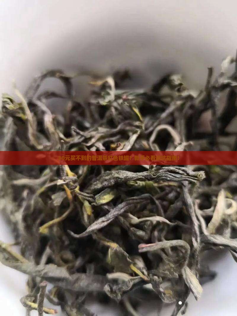 普洱茶红色铁罐多少钱