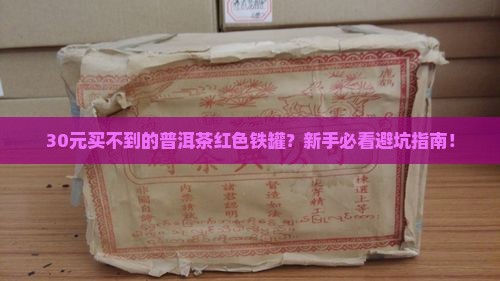 普洱茶红色铁罐多少钱
