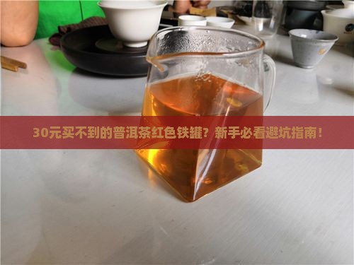 普洱茶红色铁罐多少钱