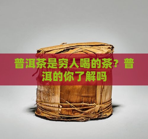 普洱茶是穷人喝的茶