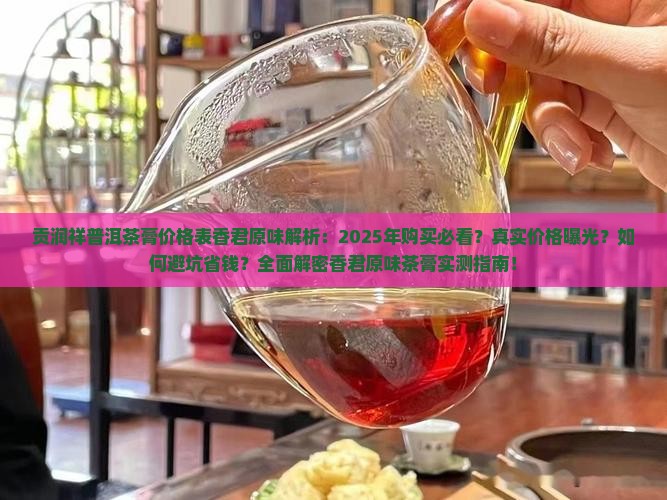 贡润祥普洱茶膏价格表香君原味
