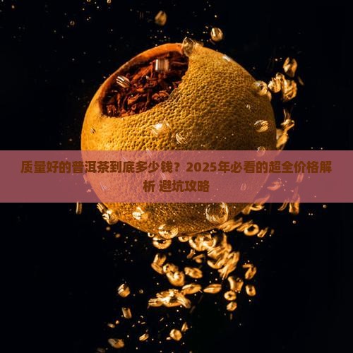 质量好普洱茶价格表
