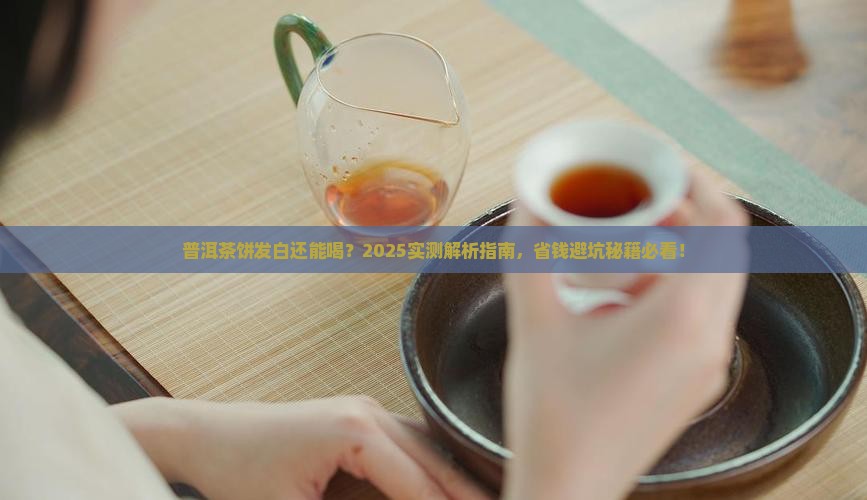 普洱茶饼存放发白n还能喝不