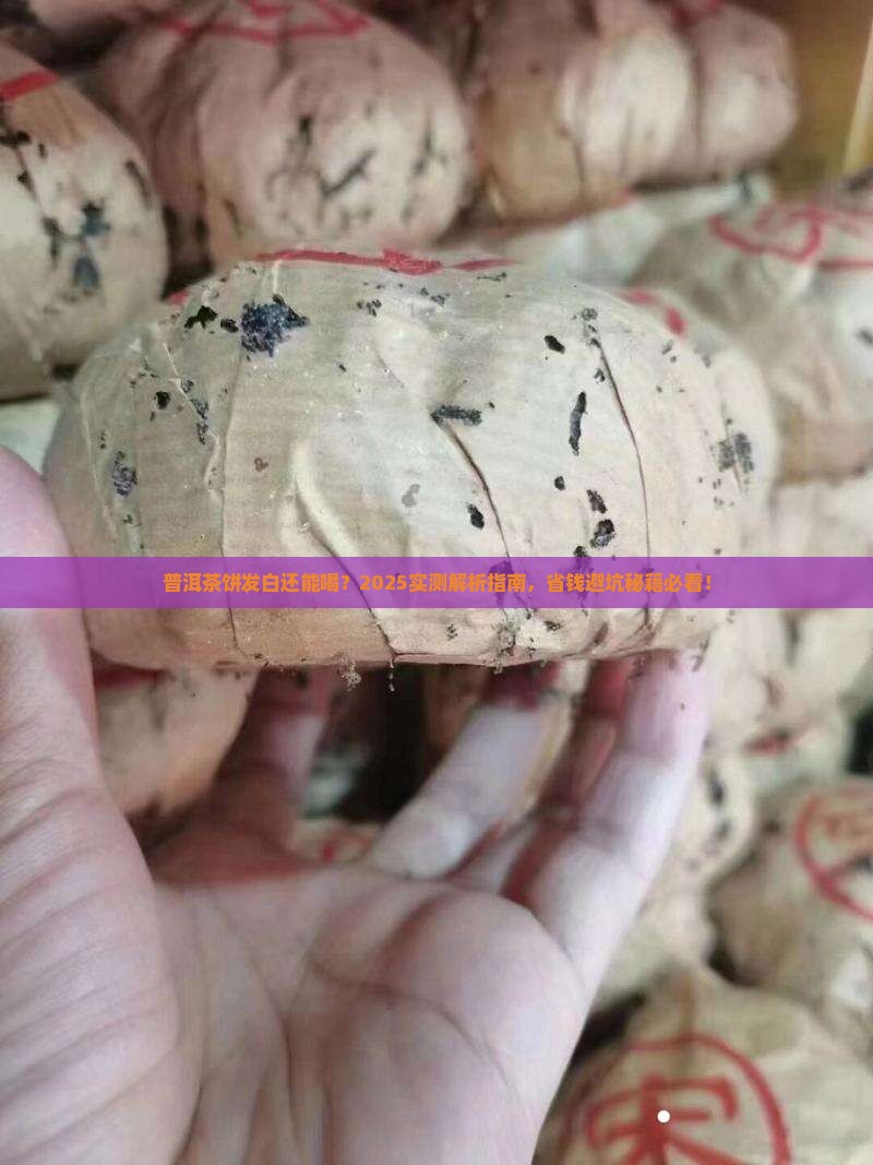 普洱茶饼存放发白n还能喝不