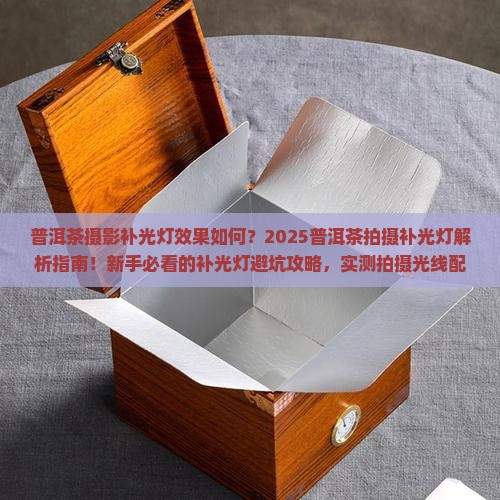 普洱茶摄影补光灯效果如何