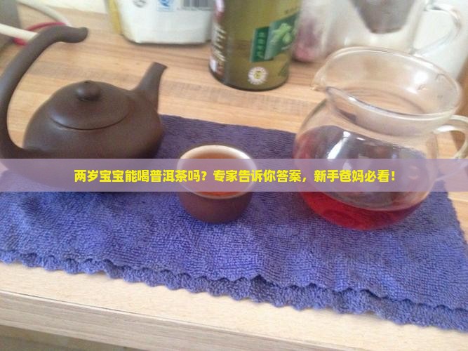 两岁宝宝能喝普洱茶吗