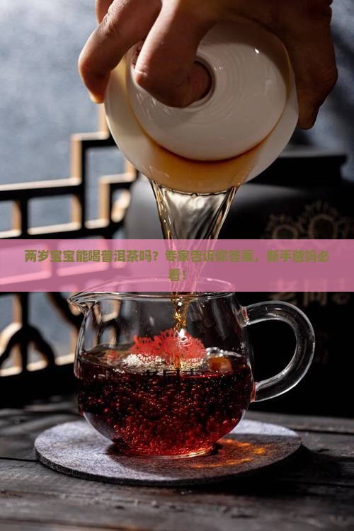 两岁宝宝能喝普洱茶吗