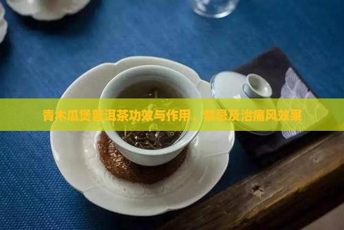 青木瓜煲普洱茶功效