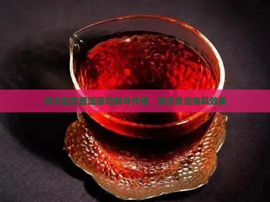 青木瓜煲普洱茶功效