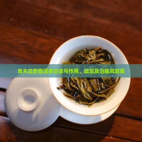 青木瓜煲普洱茶功效